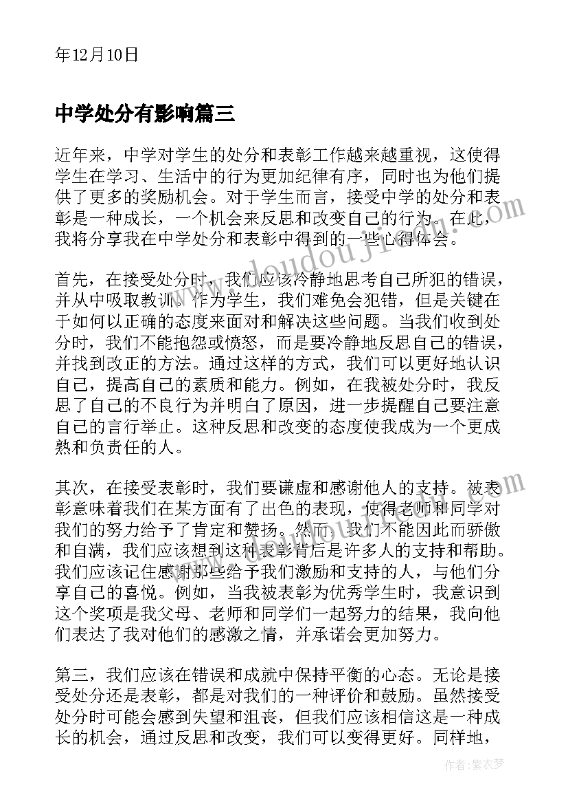 最新中学处分有影响 中学处分表彰心得体会(实用5篇)