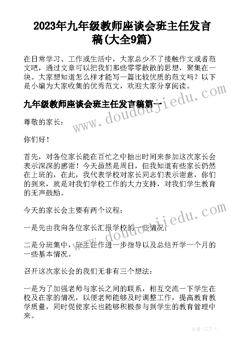 2023年九年级教师座谈会班主任发言稿(大全9篇)