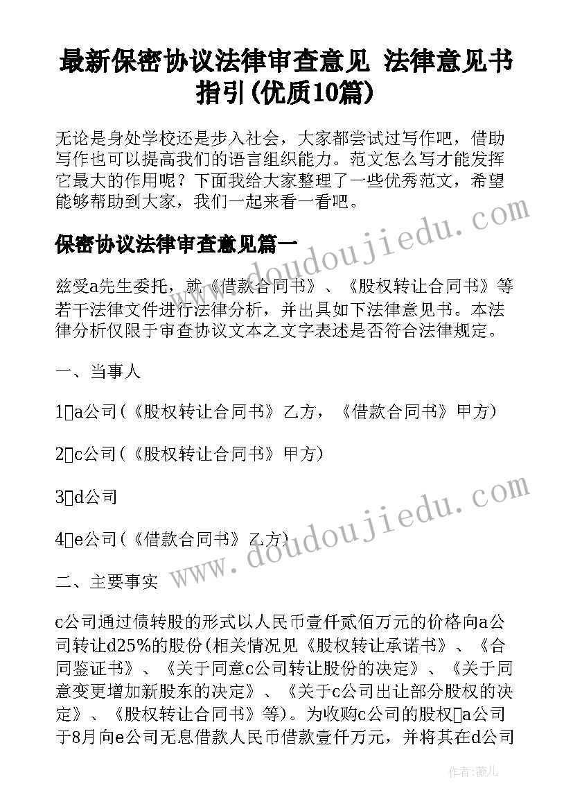 最新保密协议法律审查意见 法律意见书指引(优质10篇)