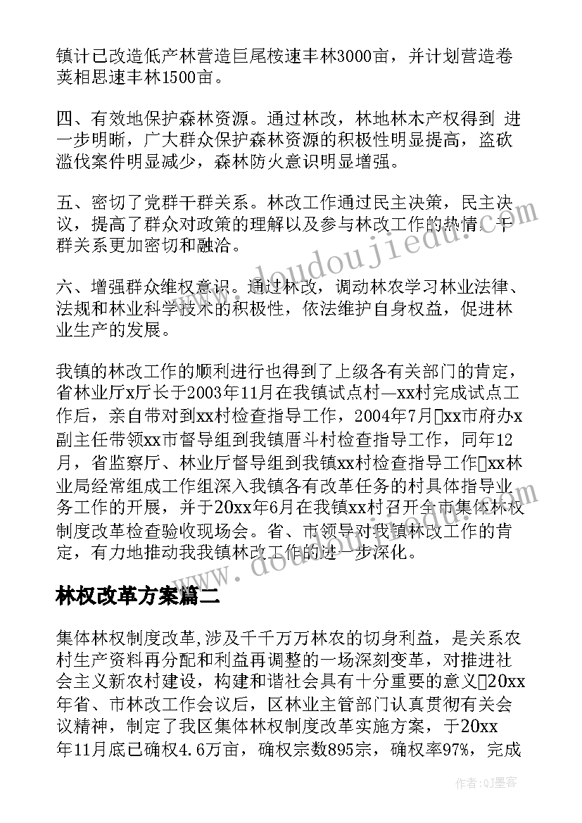 最新林权改革方案 林权制度改革工作总结(优秀5篇)