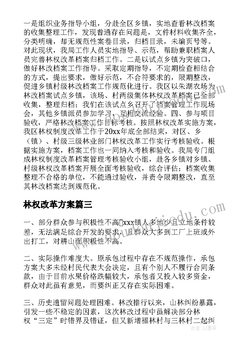 最新林权改革方案 林权制度改革工作总结(优秀5篇)