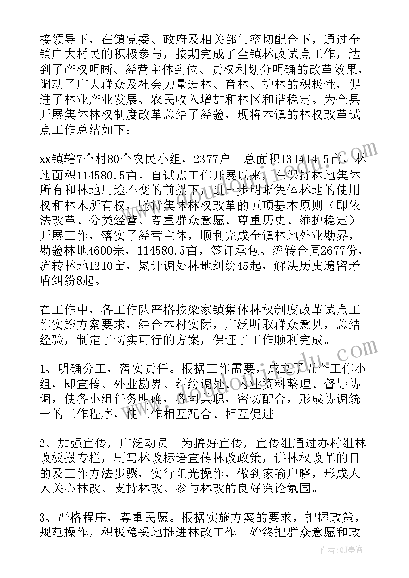 最新林权改革方案 林权制度改革工作总结(优秀5篇)