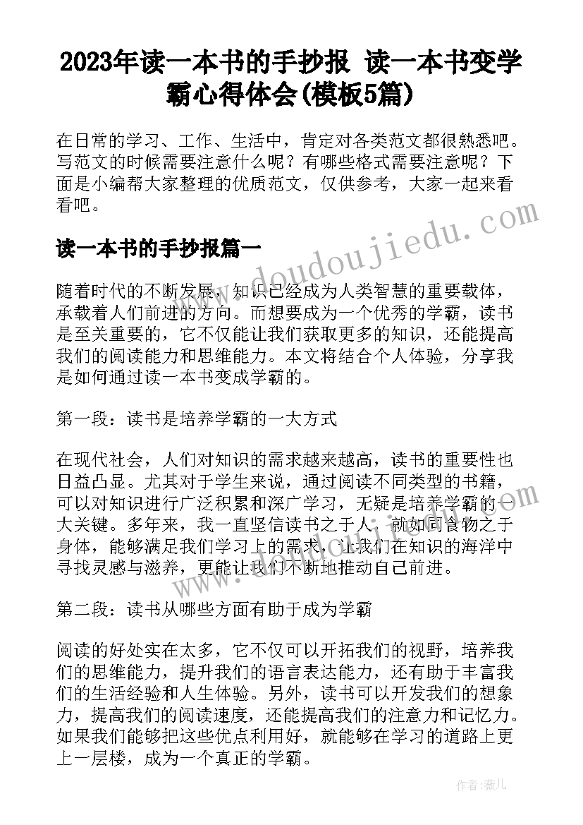 2023年读一本书的手抄报 读一本书变学霸心得体会(模板5篇)