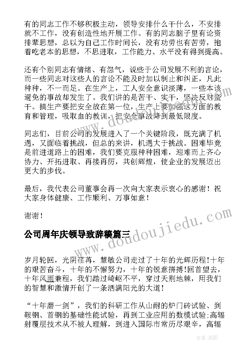 最新公司周年庆领导致辞稿(优质5篇)