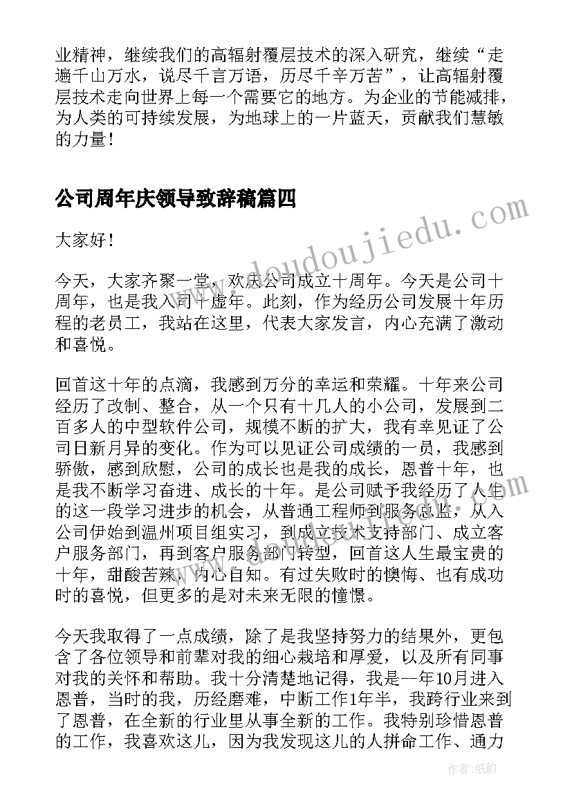 最新公司周年庆领导致辞稿(优质5篇)