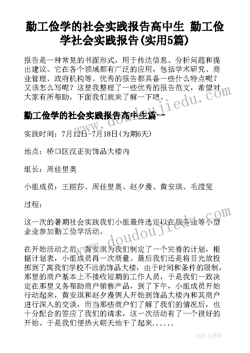 勤工俭学的社会实践报告高中生 勤工俭学社会实践报告(实用5篇)