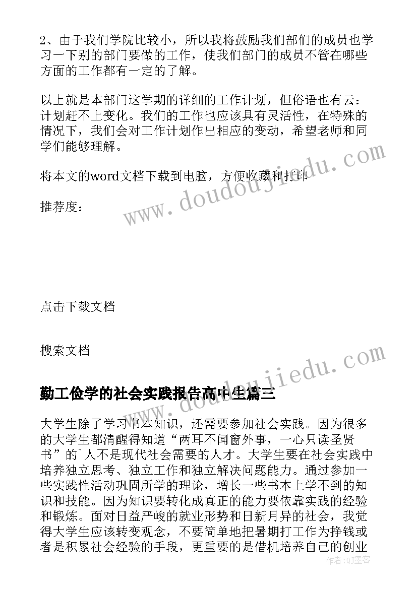 勤工俭学的社会实践报告高中生 勤工俭学社会实践报告(实用5篇)