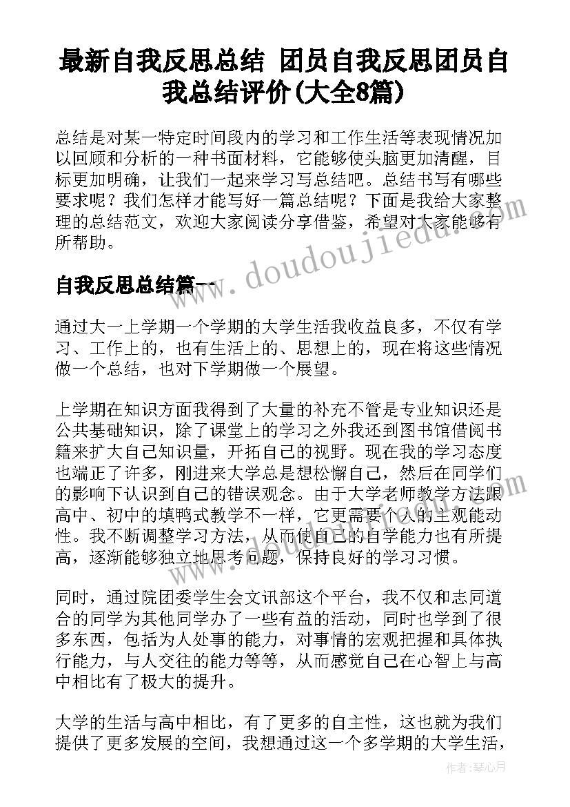 最新自我反思总结 团员自我反思团员自我总结评价(大全8篇)