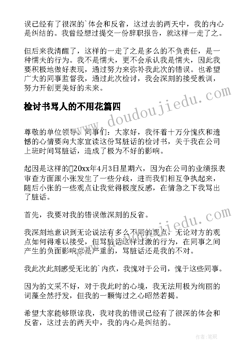 最新检讨书骂人的不用花(优质6篇)