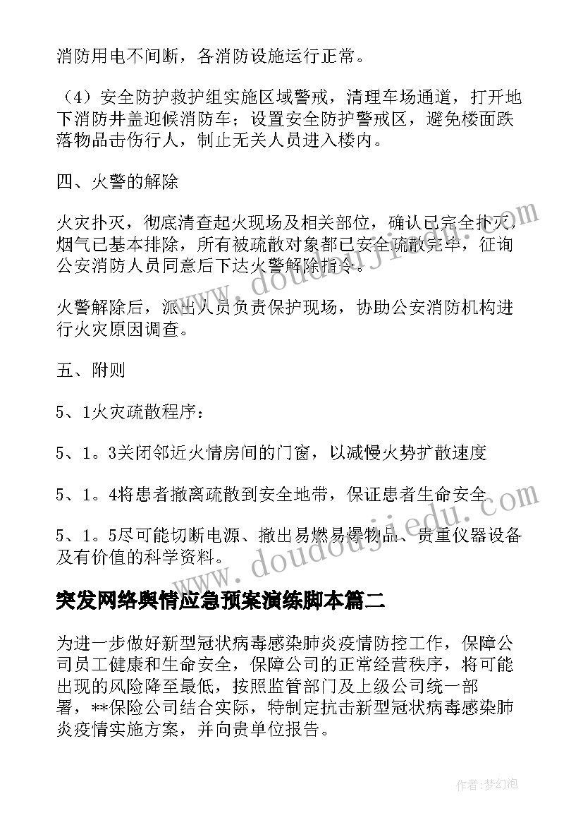 2023年突发网络舆情应急预案演练脚本(实用5篇)