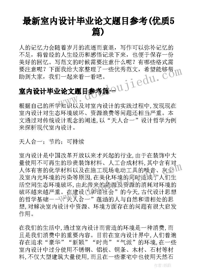 最新室内设计毕业论文题目参考(优质5篇)