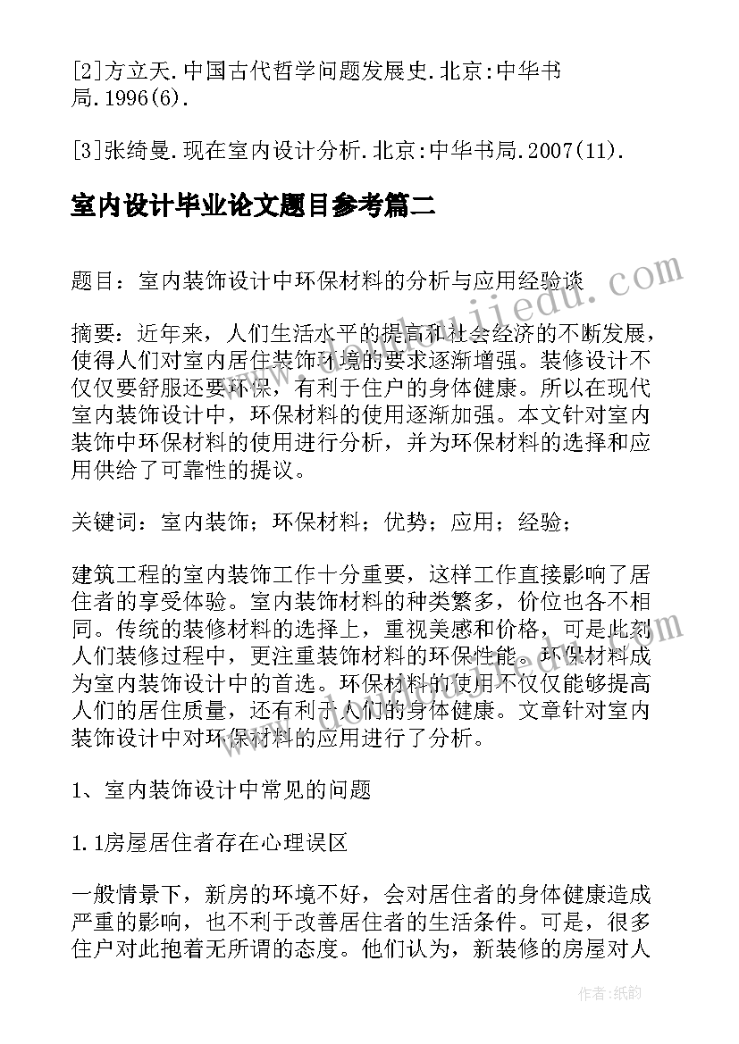 最新室内设计毕业论文题目参考(优质5篇)