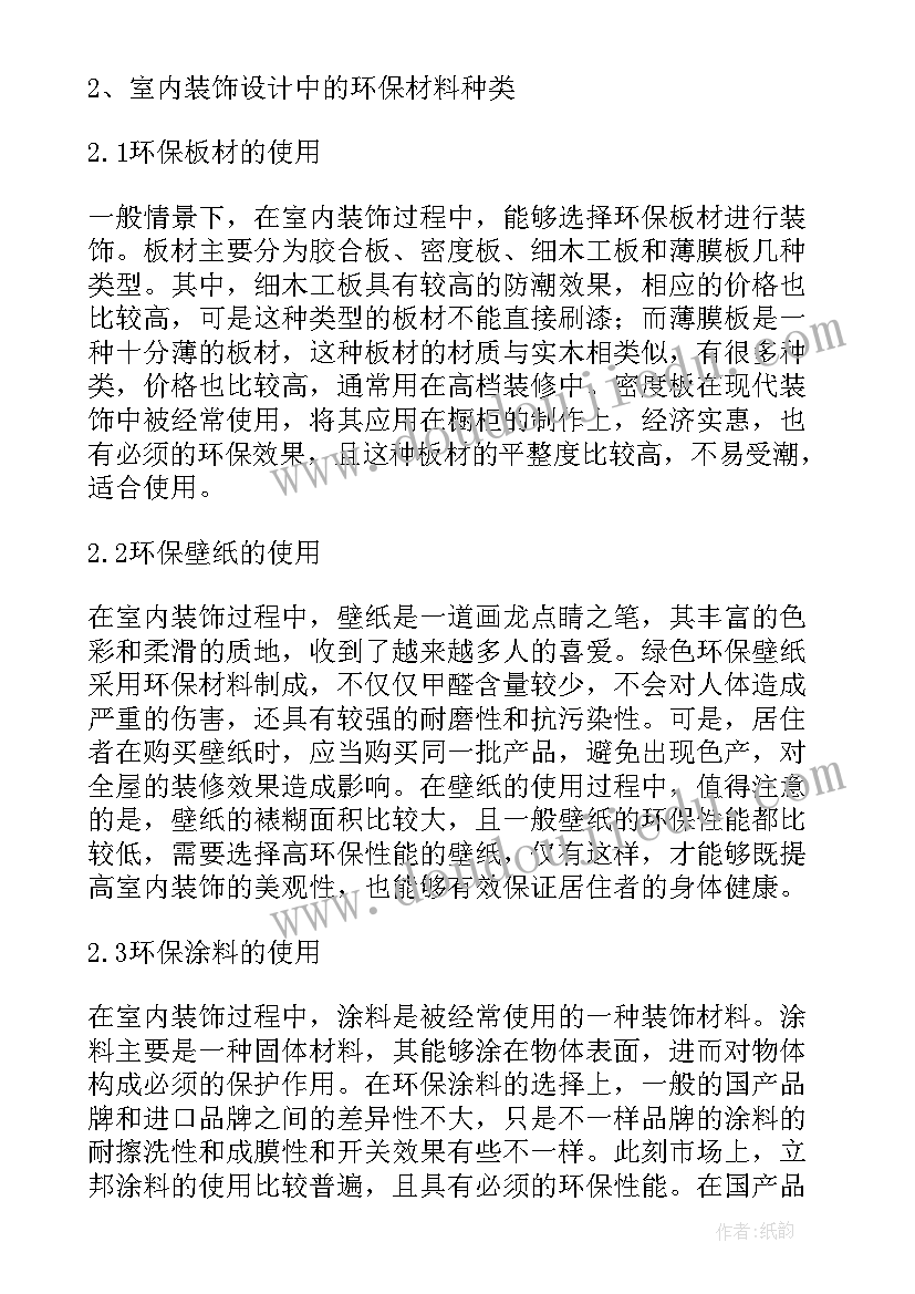 最新室内设计毕业论文题目参考(优质5篇)