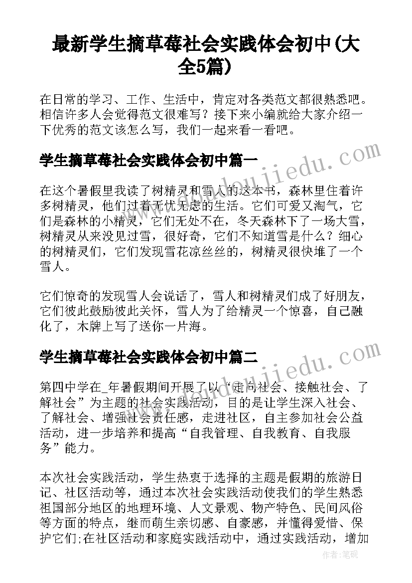 最新学生摘草莓社会实践体会初中(大全5篇)