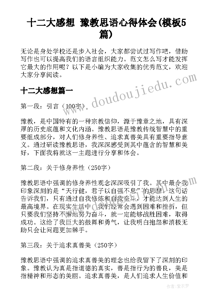 十二大感想 豫教思语心得体会(模板5篇)