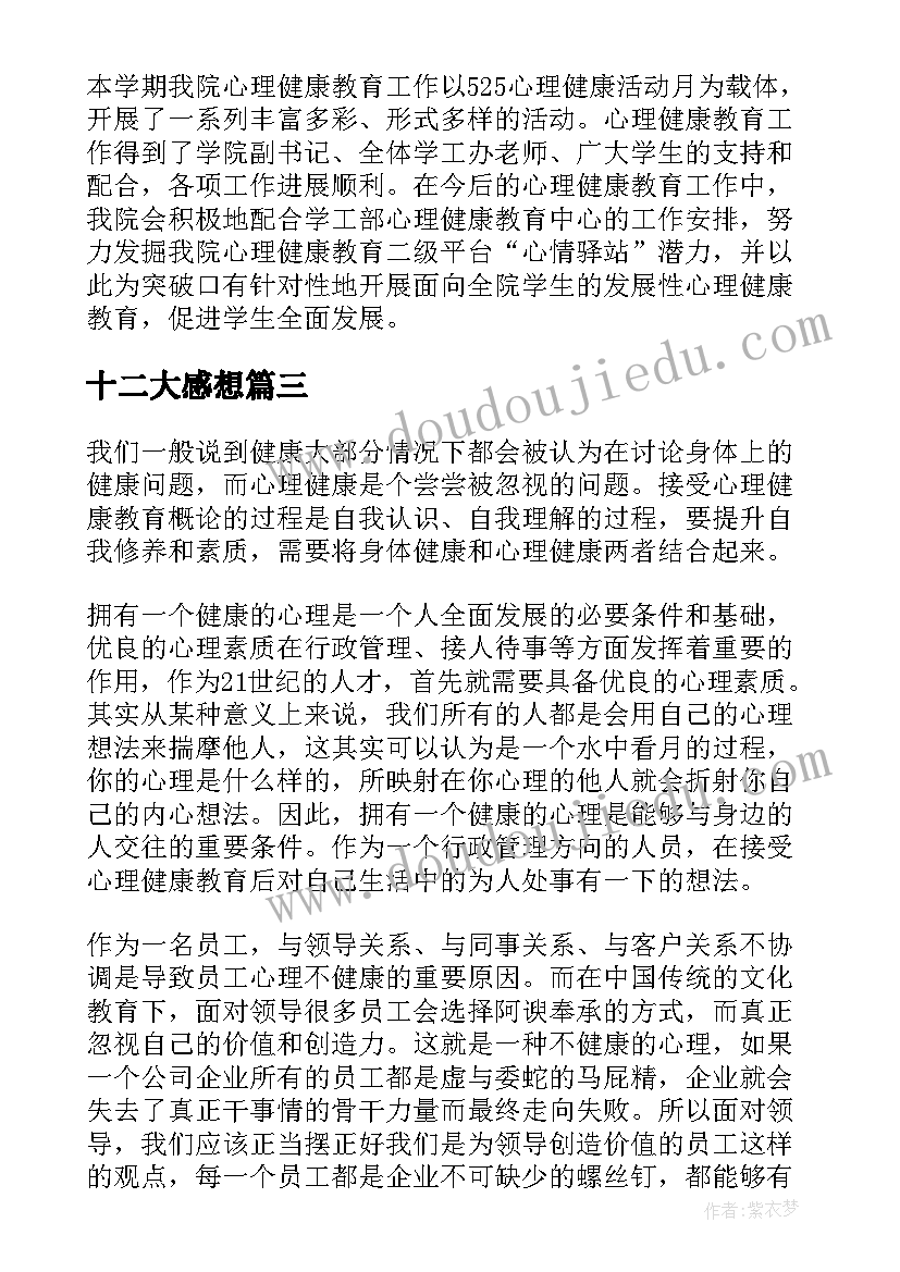 十二大感想 豫教思语心得体会(模板5篇)