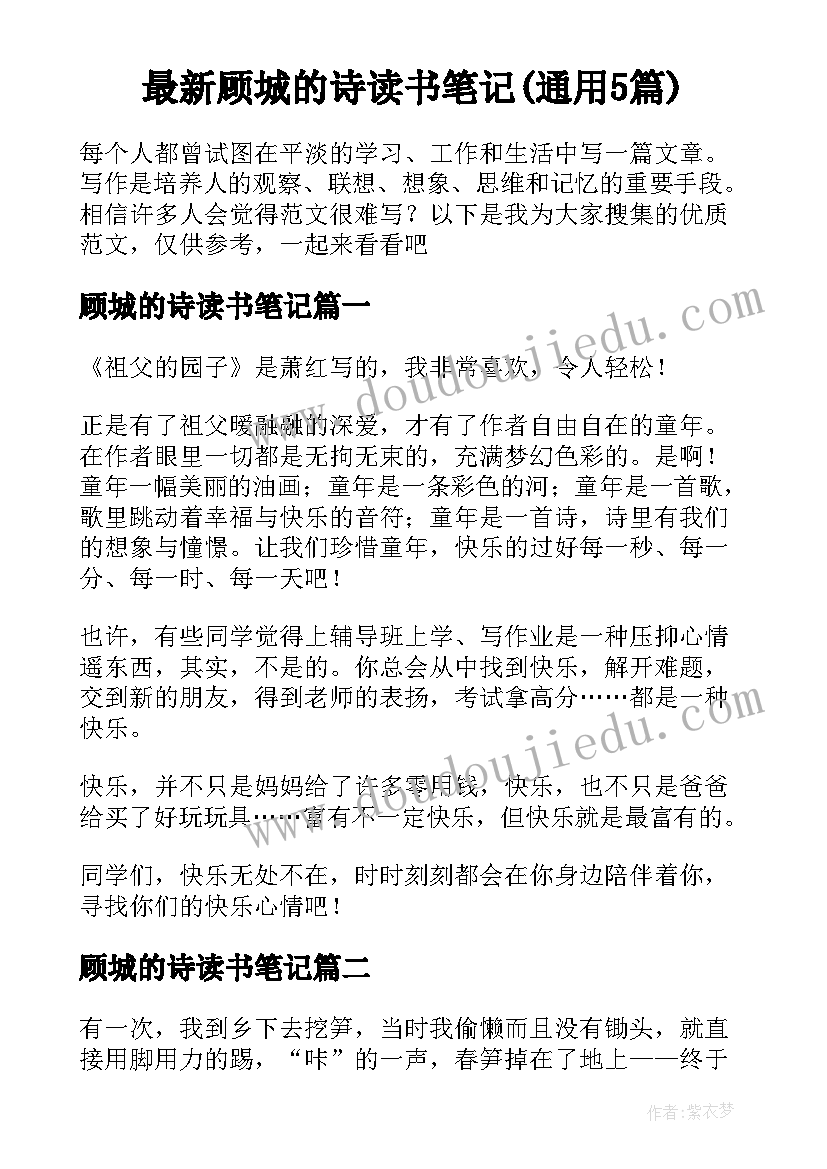 最新顾城的诗读书笔记(通用5篇)