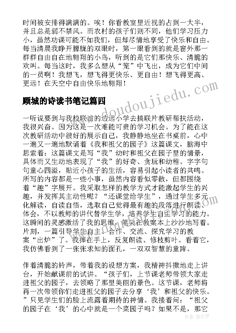 最新顾城的诗读书笔记(通用5篇)