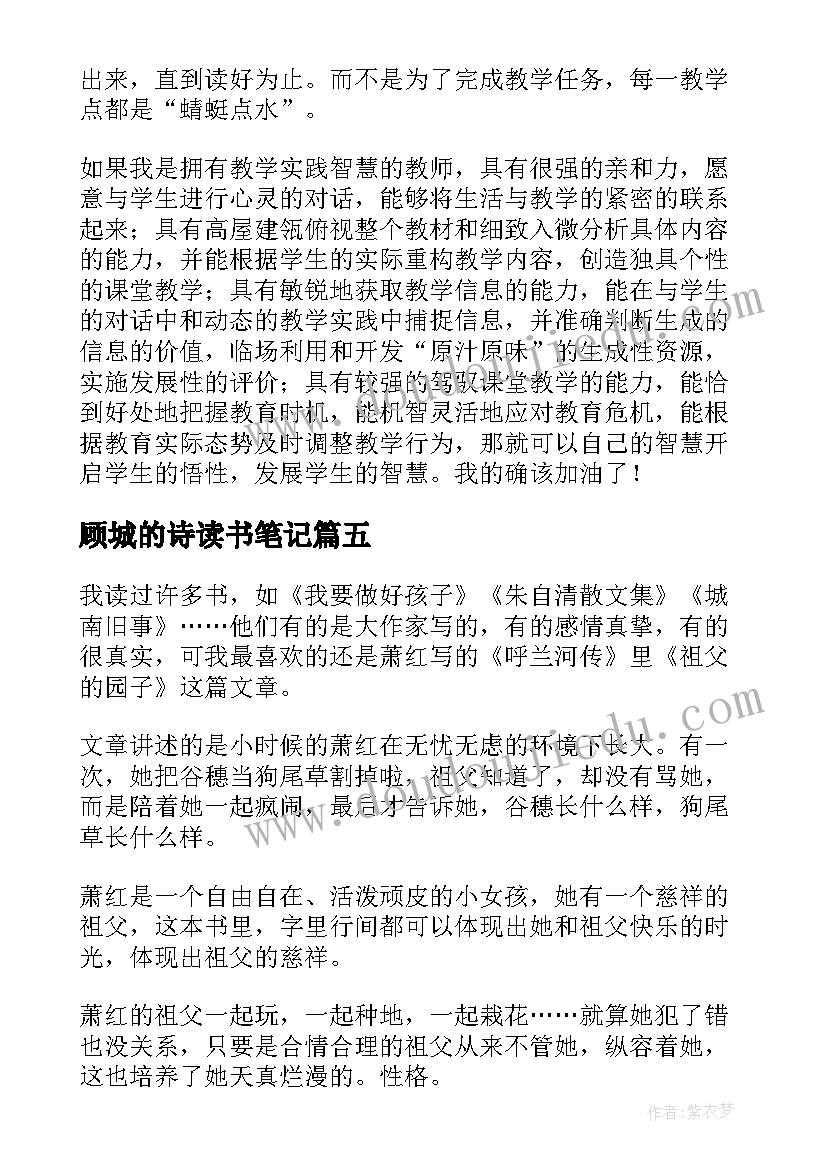 最新顾城的诗读书笔记(通用5篇)