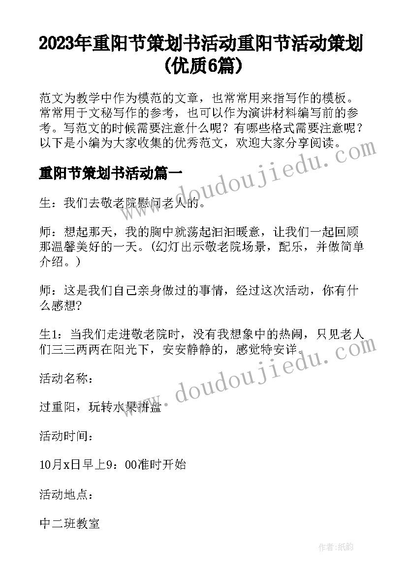 2023年重阳节策划书活动 重阳节活动策划(优质6篇)