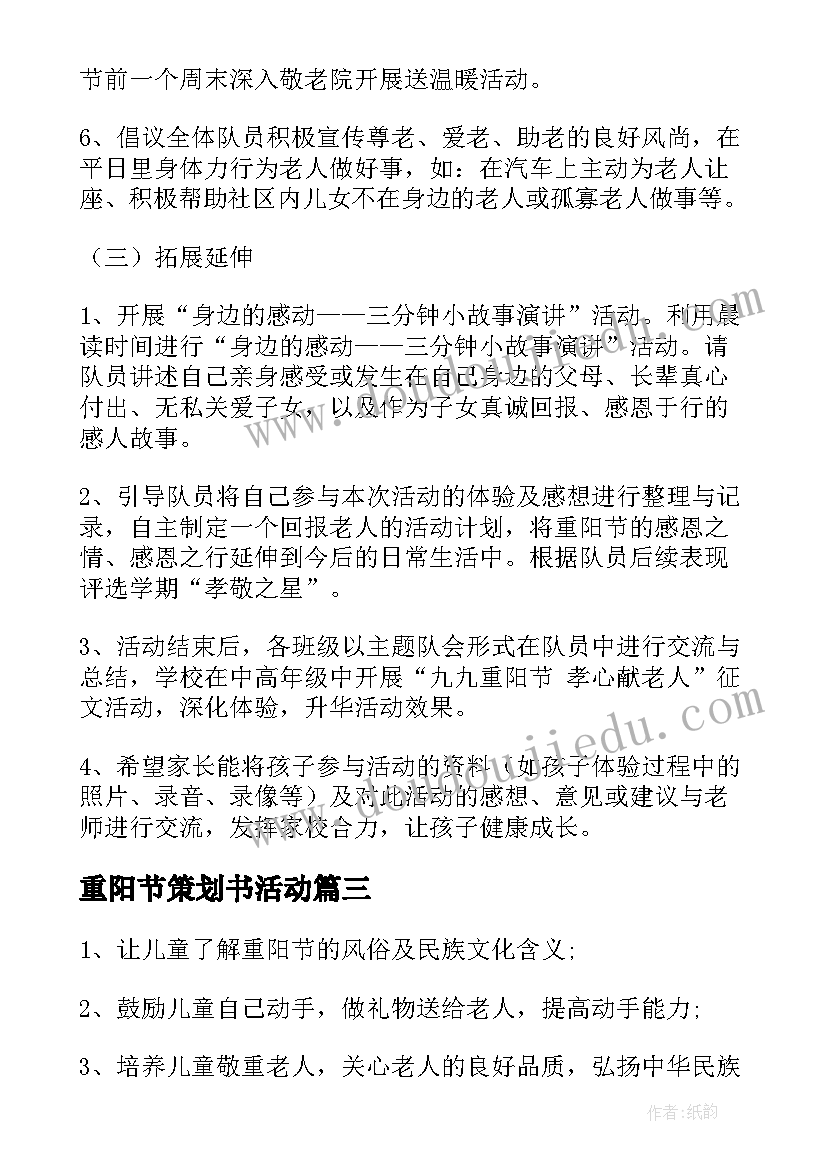 2023年重阳节策划书活动 重阳节活动策划(优质6篇)