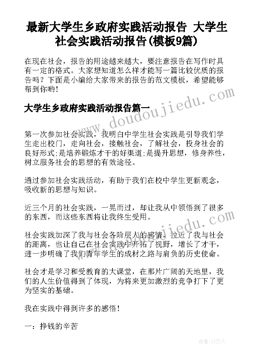 最新大学生乡政府实践活动报告 大学生社会实践活动报告(模板9篇)