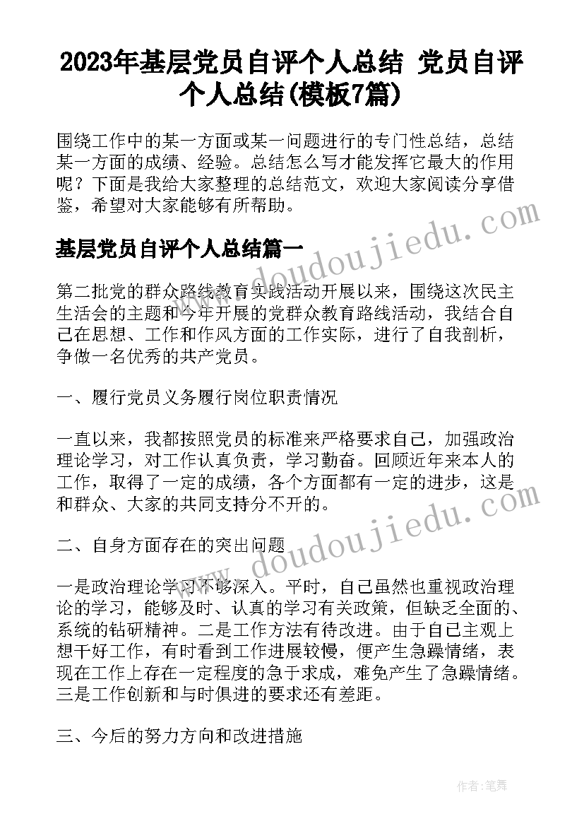 2023年基层党员自评个人总结 党员自评个人总结(模板7篇)