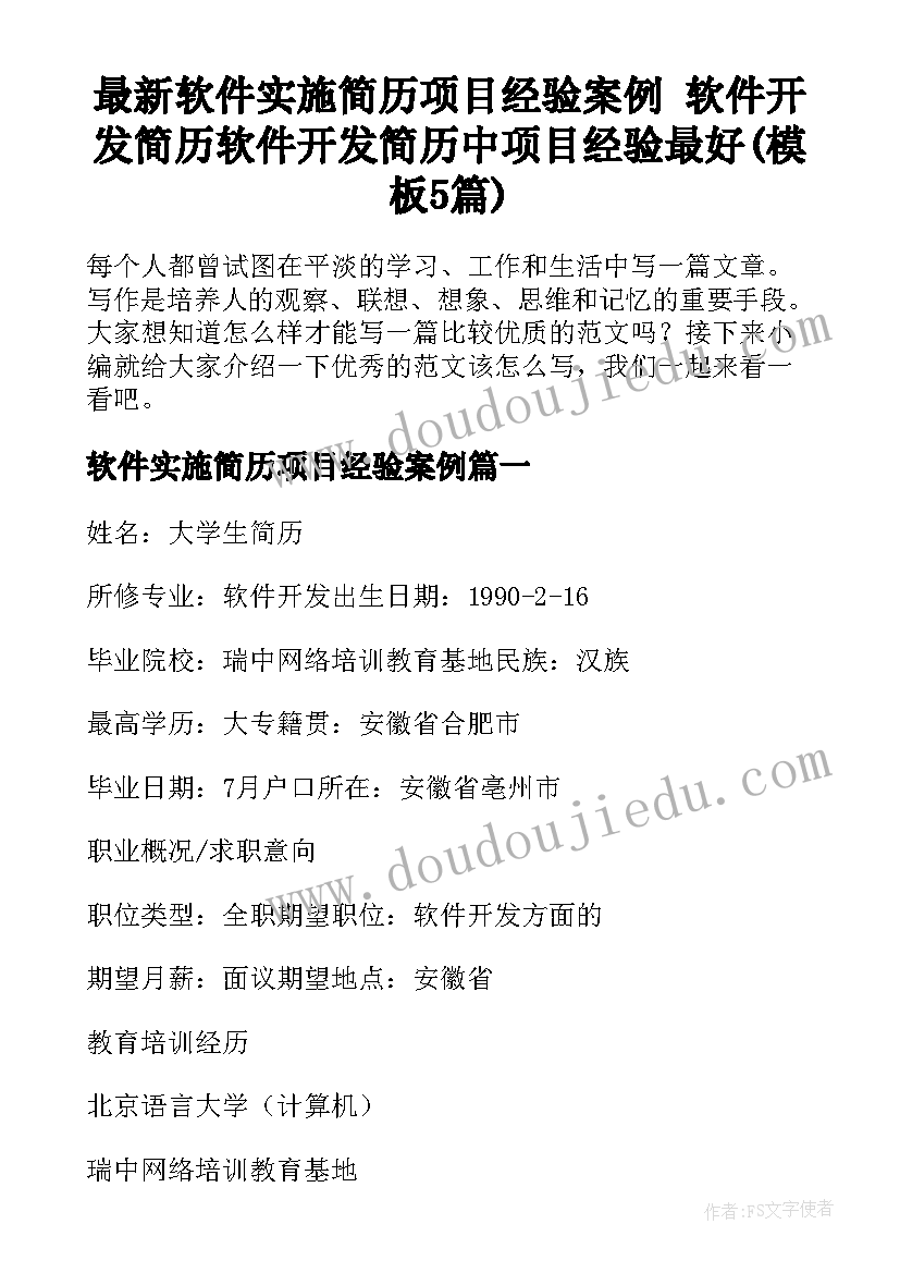 最新软件实施简历项目经验案例 软件开发简历软件开发简历中项目经验最好(模板5篇)