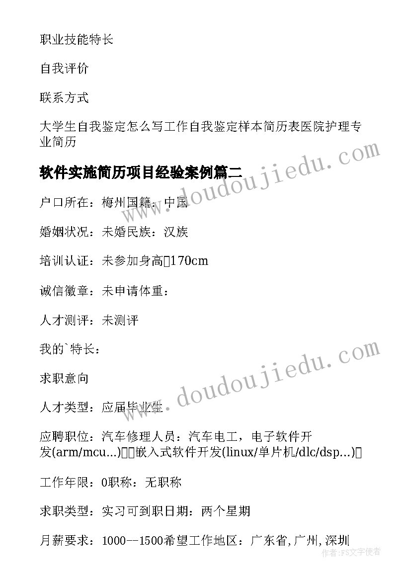 最新软件实施简历项目经验案例 软件开发简历软件开发简历中项目经验最好(模板5篇)