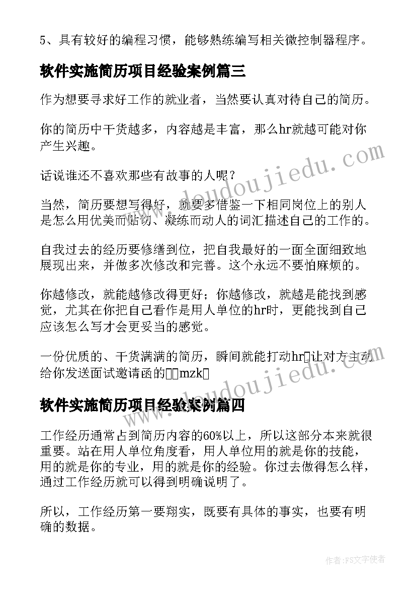 最新软件实施简历项目经验案例 软件开发简历软件开发简历中项目经验最好(模板5篇)