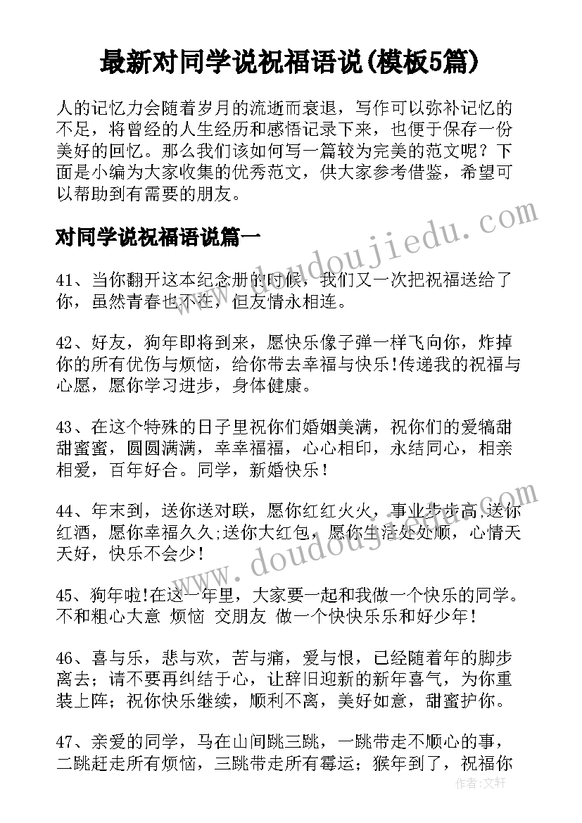 最新对同学说祝福语说(模板5篇)