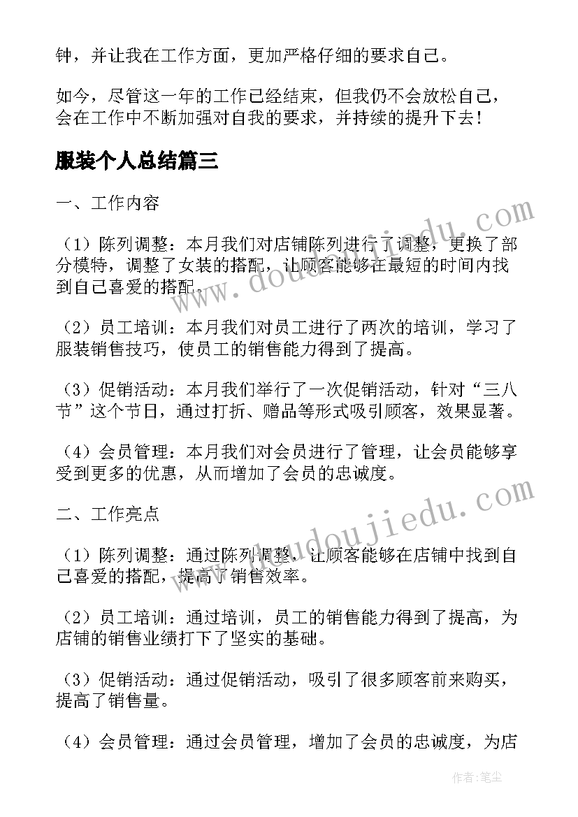 2023年服装个人总结 服装个人月工作总结(优秀10篇)