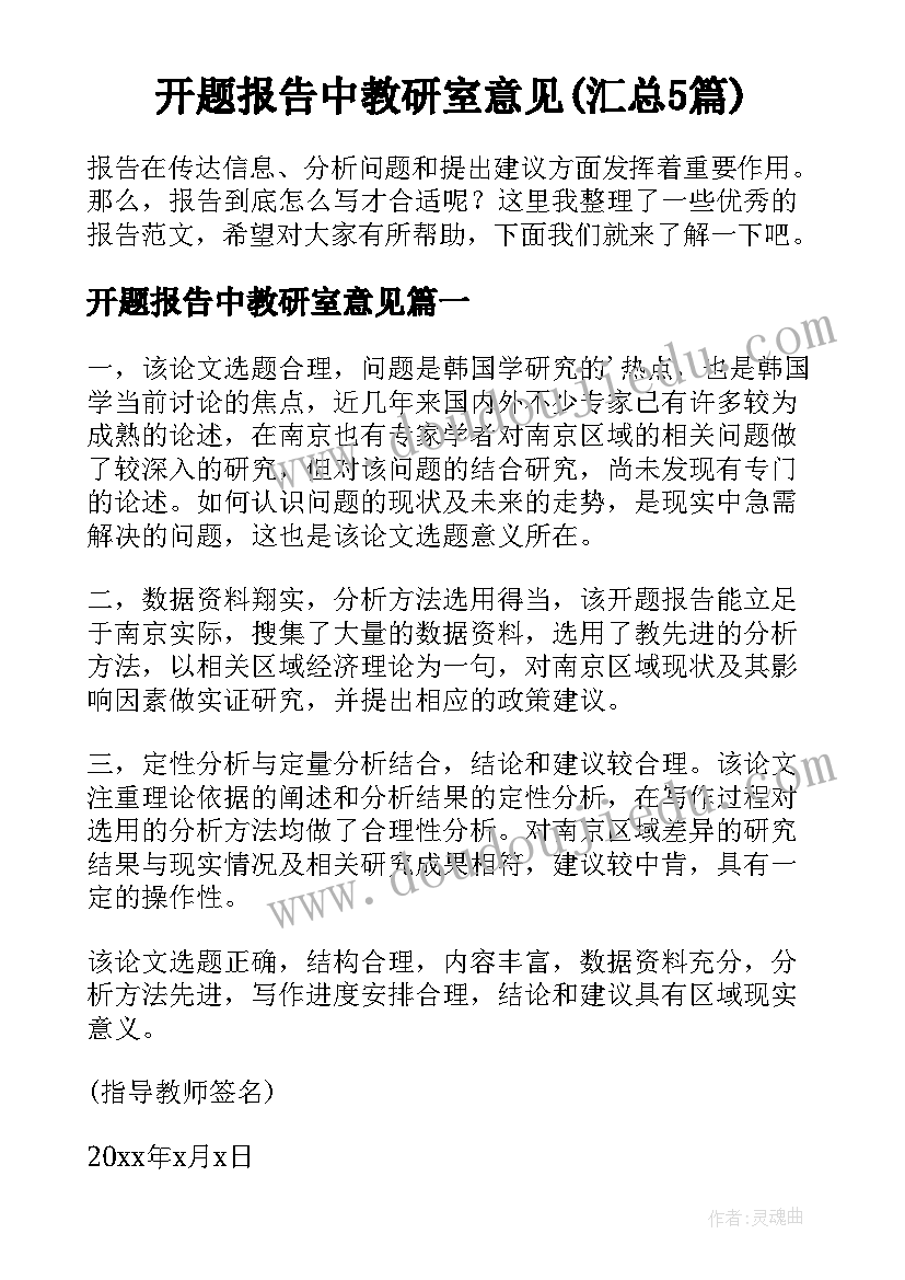 开题报告中教研室意见(汇总5篇)