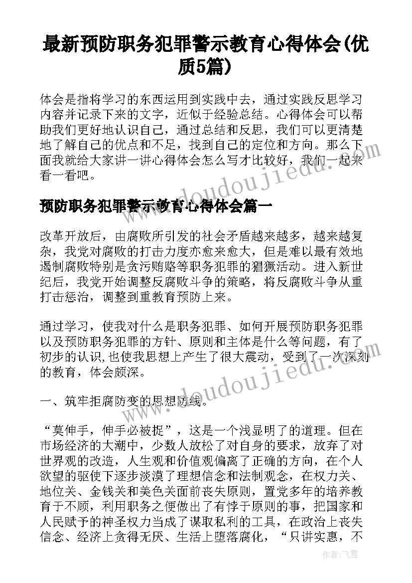 最新预防职务犯罪警示教育心得体会(优质5篇)