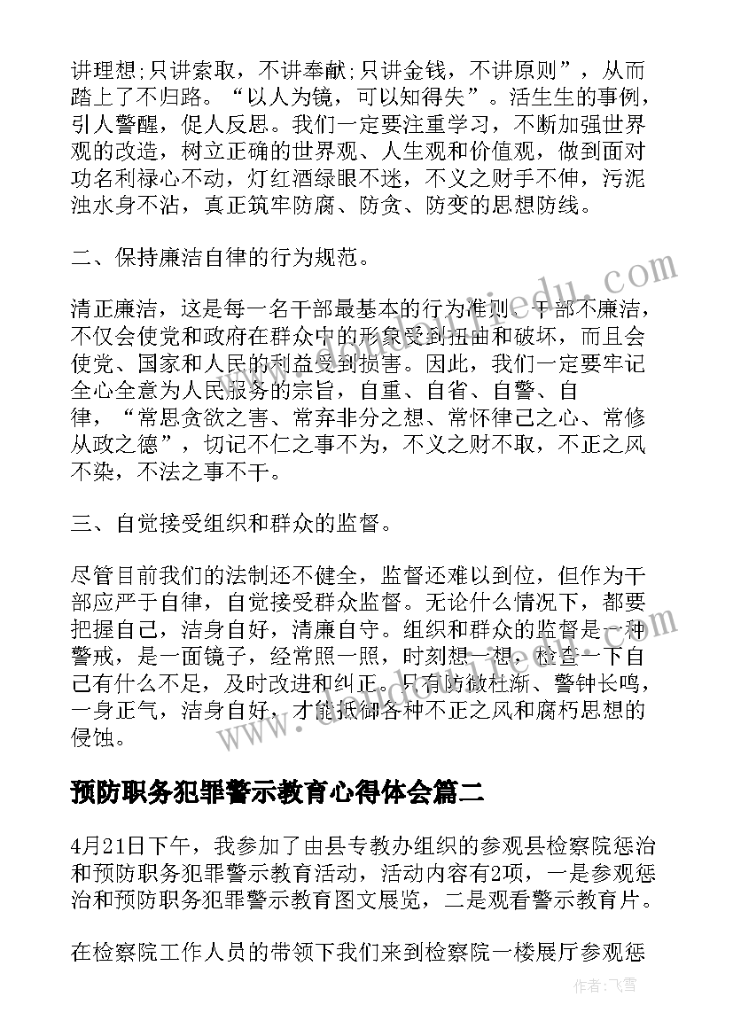 最新预防职务犯罪警示教育心得体会(优质5篇)