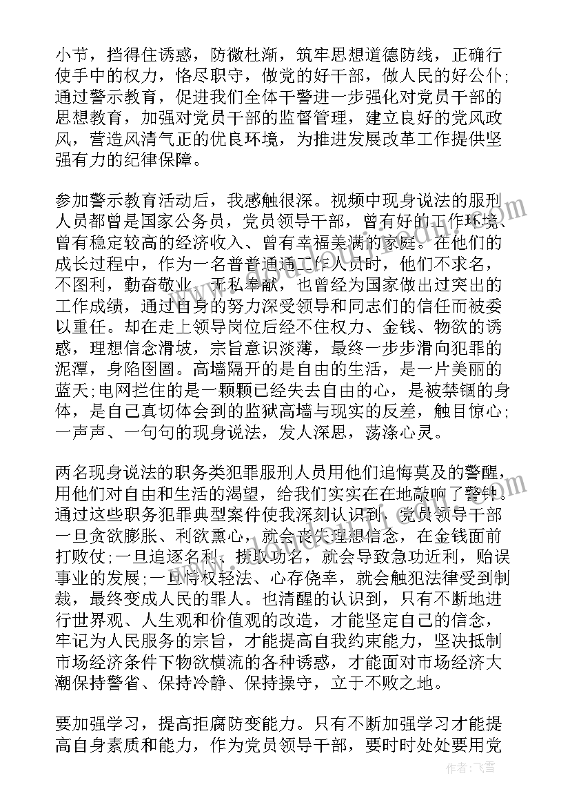 最新预防职务犯罪警示教育心得体会(优质5篇)