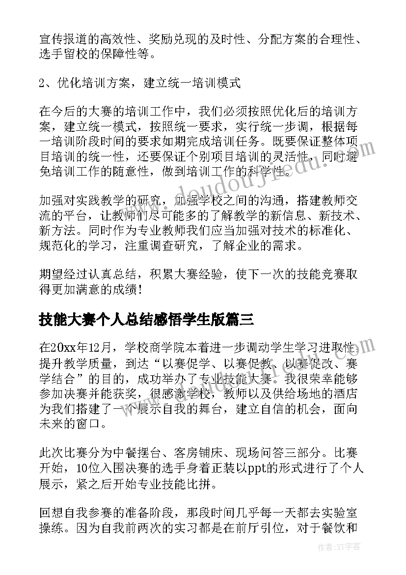 2023年技能大赛个人总结感悟学生版 技能大赛个人总结(汇总5篇)