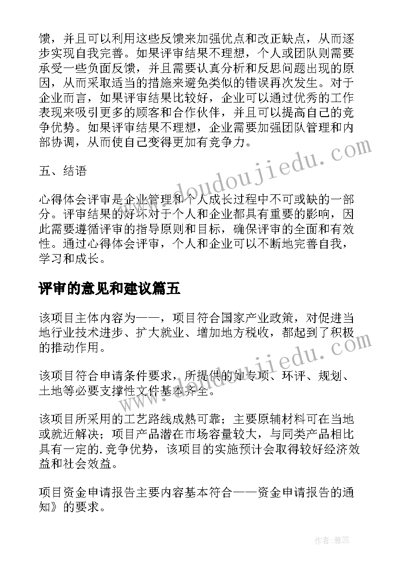 评审的意见和建议 心得体会评审意见(实用9篇)