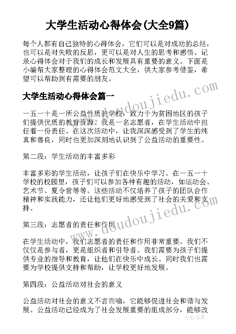 大学生活动心得体会(大全9篇)