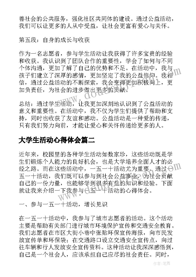 大学生活动心得体会(大全9篇)