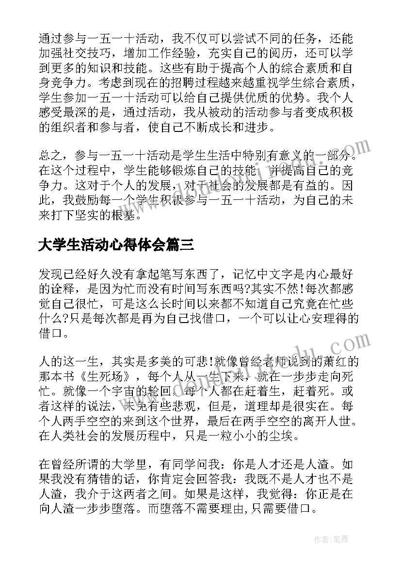 大学生活动心得体会(大全9篇)