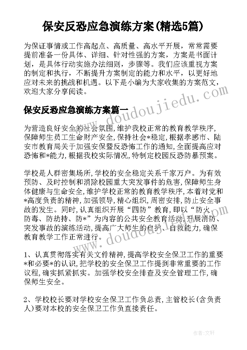 保安反恐应急演练方案(精选5篇)