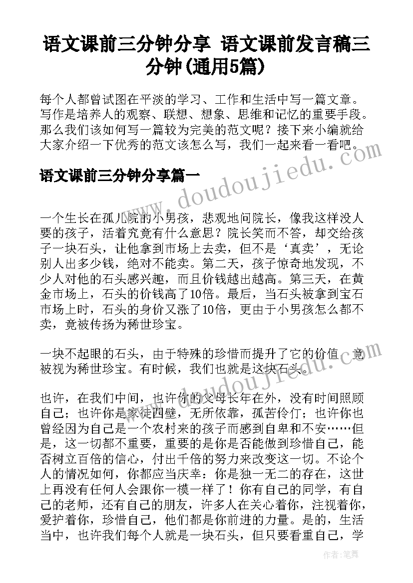 语文课前三分钟分享 语文课前发言稿三分钟(通用5篇)