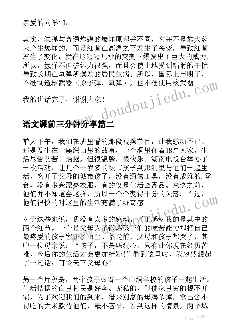 语文课前三分钟分享 语文课前发言稿三分钟(通用5篇)