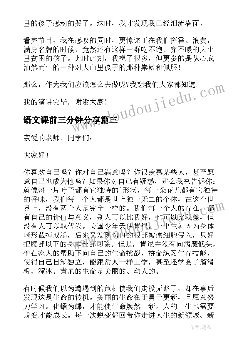 语文课前三分钟分享 语文课前发言稿三分钟(通用5篇)