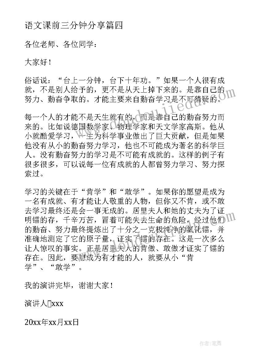 语文课前三分钟分享 语文课前发言稿三分钟(通用5篇)