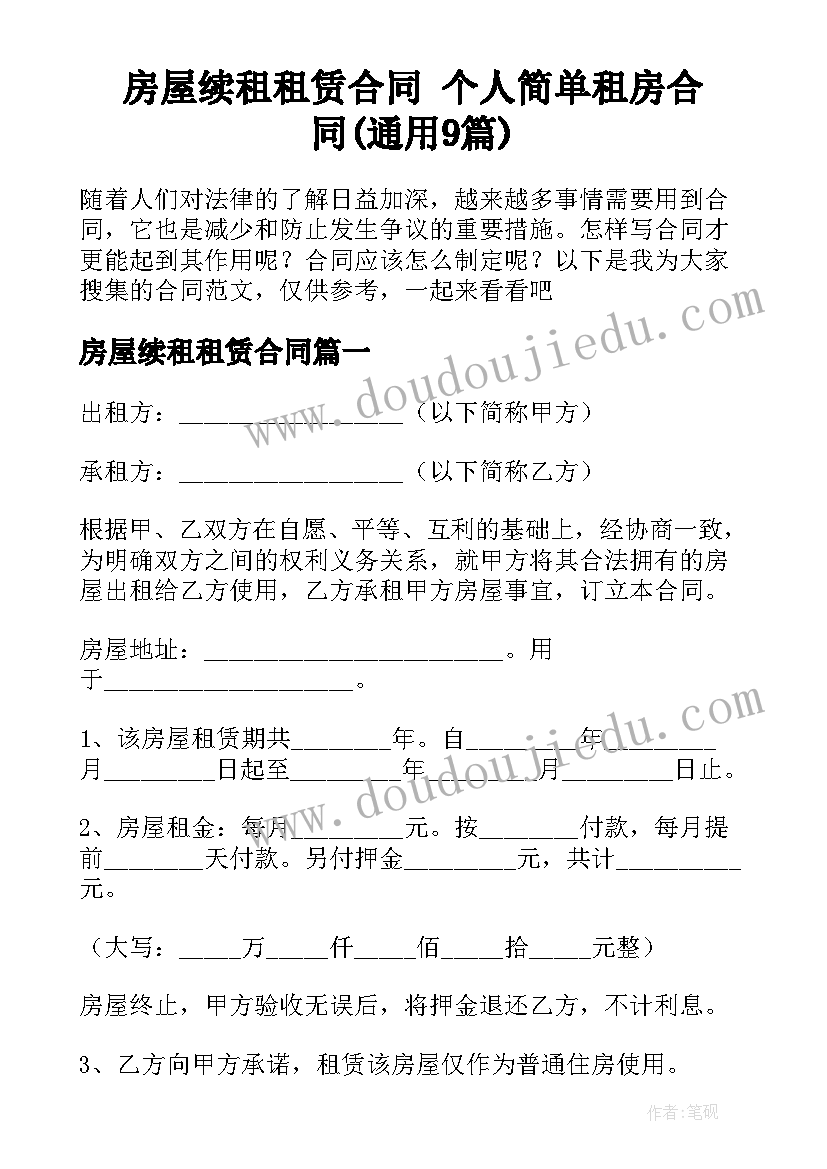 房屋续租租赁合同 个人简单租房合同(通用9篇)