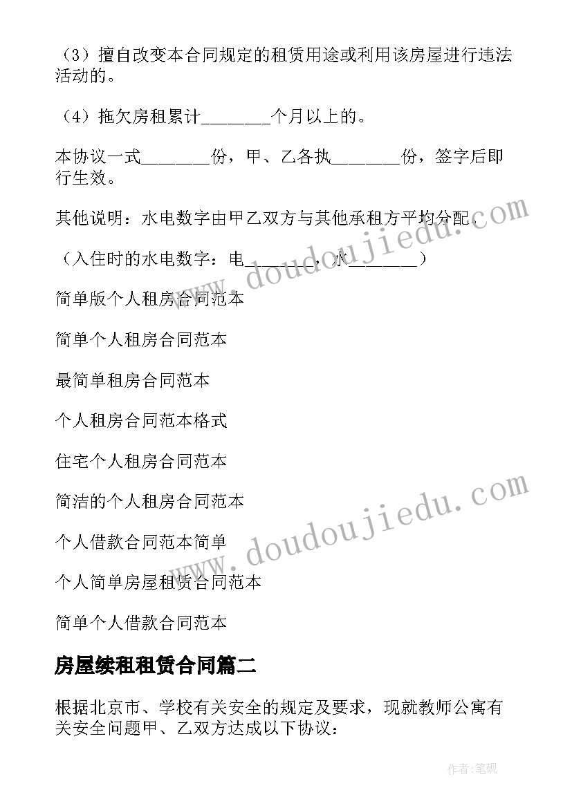 房屋续租租赁合同 个人简单租房合同(通用9篇)