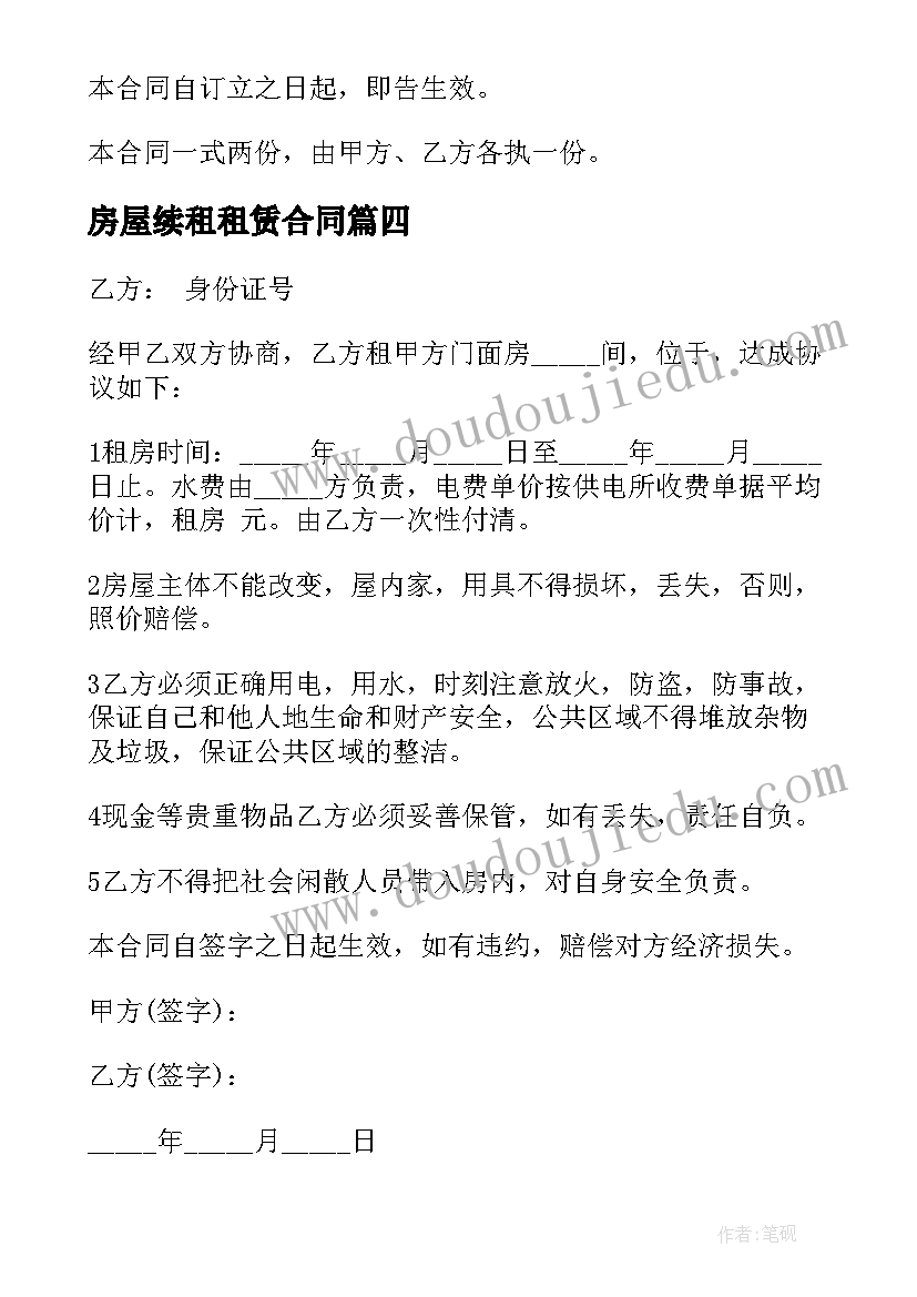 房屋续租租赁合同 个人简单租房合同(通用9篇)