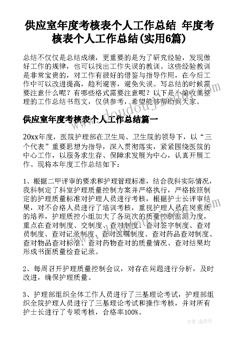 供应室年度考核表个人工作总结 年度考核表个人工作总结(实用6篇)